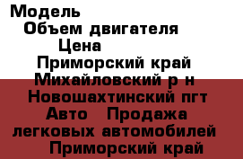  › Модель ­ MASDA BONGO FREDDEE › Объем двигателя ­ 3 › Цена ­ 220 000 - Приморский край, Михайловский р-н, Новошахтинский пгт Авто » Продажа легковых автомобилей   . Приморский край